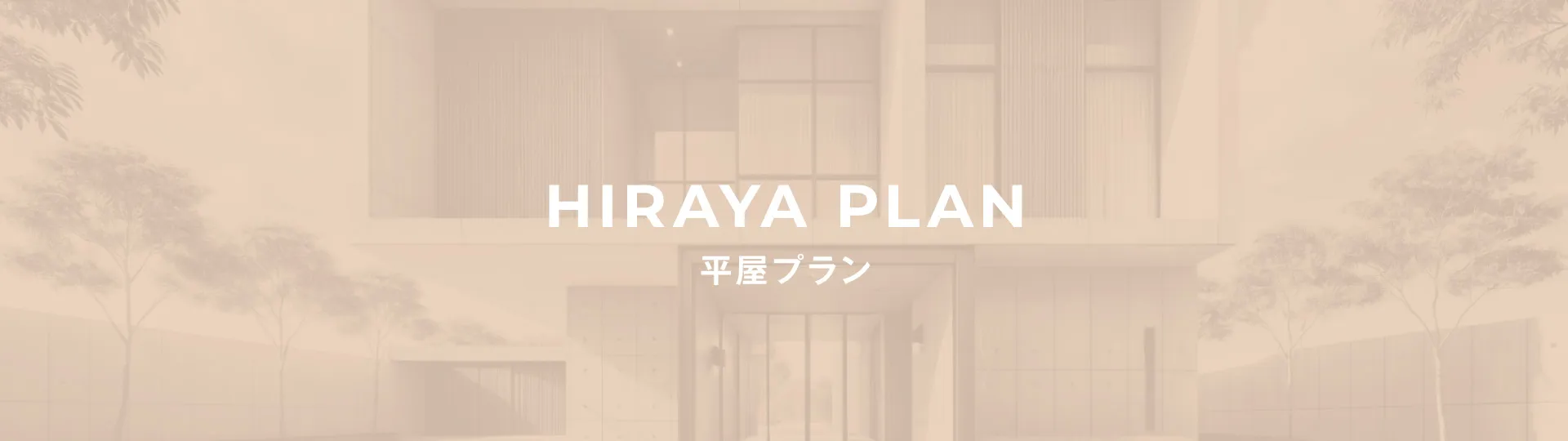 HIRAYA PLAN -平屋プラン-