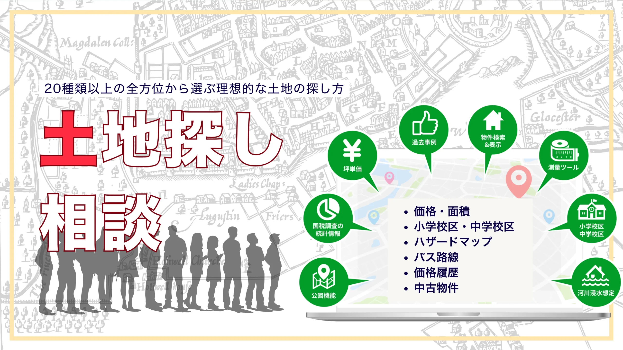 土地探し相談会