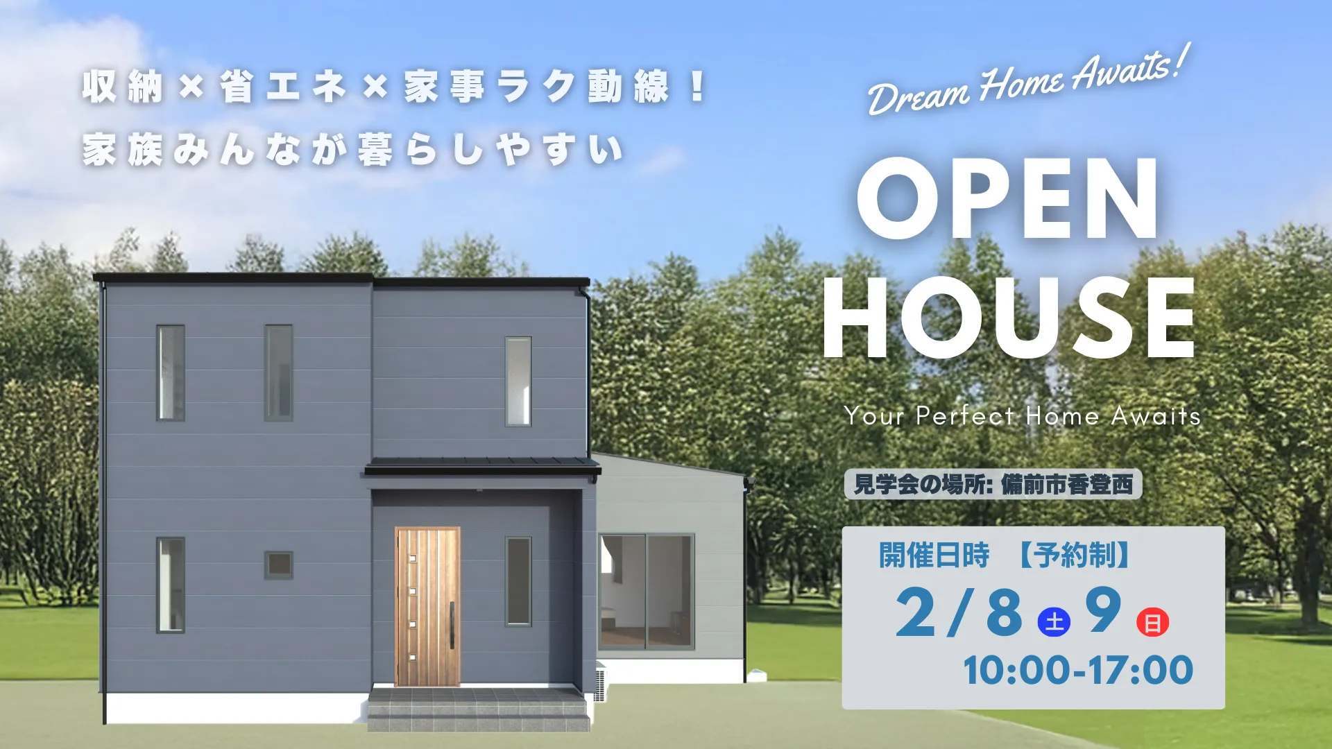 2/8・9【備前市香登西】完成見学会のお知らせ